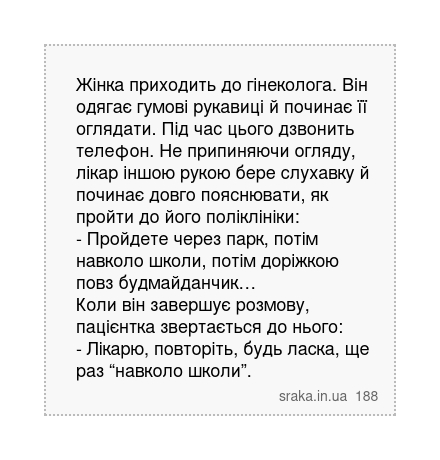 Жінка приходить до гінеколога. Він одягає гумові рукавиці й починає її оглядати. Під час цього... | Анекдоти українською | Срака