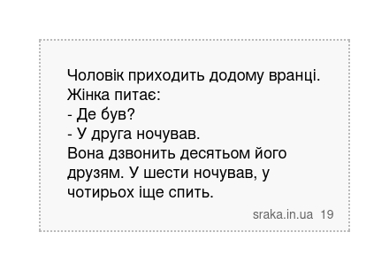 Чоловік приходить додому вранці. Жінка питає: - Де був? - У друга ночував. Вона дзвонить десятьом... | Анекдоти українською | Срака