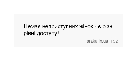 Немає неприступних жінок - є різні рівні доступу! | Анекдоти українською | Срака