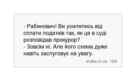 - Рабинович! Ви ухилялись від сплати податків так, як це в суді розповідав прокурор? - Зовсім ні. Але його схема дуже навіть заслуговує на увагу. | Анекдоти українською | Срака