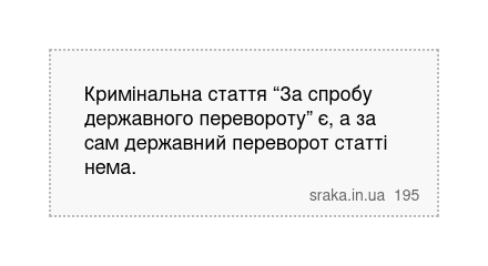 Кримінальна стаття “За спробу державного перевороту” є, а за сам державний переворот статті нема. | Анекдоти українською | Срака