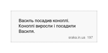 Василь посадив коноплі. Коноплі виросли і посадили Василя. | Анекдоти українською | Срака