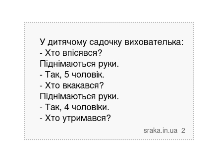 У дитячому садочку вихователька: - Хто впісявся? Піднімаються руки. - Так, 5 чоловік. - Хто... | Анекдоти українською | Срака
