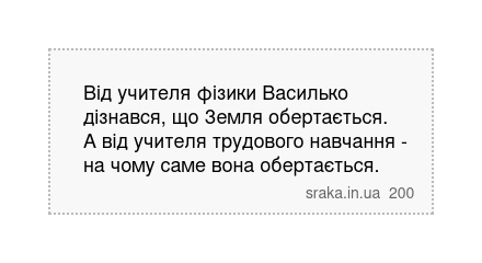 Від учителя фізики Василько дізнався, що Земля обертається. А від учителя трудового навчання - на чому саме вона обертається. | Анекдоти українською | Срака
