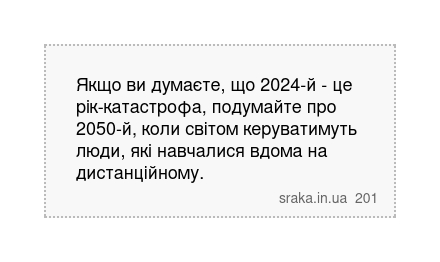 Якщо ви думаєте, що 2024-й - це рік-катастрофа, подумайте про 2050-й, коли світом керуватимуть люди, які навчалися вдома на дистанційному. | Анекдоти українською | Срака