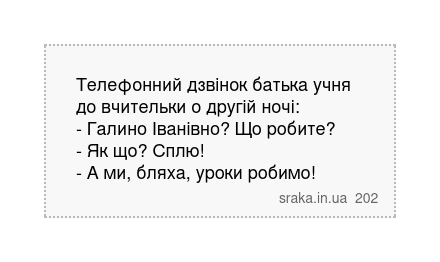Телефонний дзвінок батька учня до вчительки о другій ночі: - Галино Іванівно? Що робите? - Як що? Сплю! - А ми, бляха, уроки робимо! | Анекдоти українською | Срака