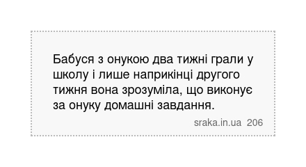 Бабуся з онукою два тижні грали у школу і лише наприкінці другого тижня вона зрозуміла, що виконує за онуку домашні завдання. | Анекдоти українською | Срака
