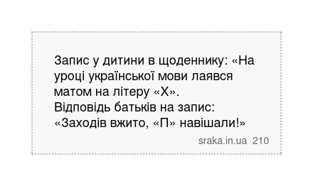 Запис у дитини в щоденнику: «На уроці української мови лаявся матом на літеру «Х». Відповідь батьків на запис: «Заходів вжито, «П» навішали!» | Анекдоти українською | Срака