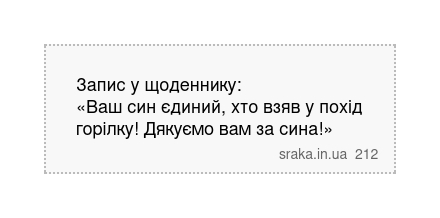 Запис у щоденнику: «Ваш син єдиний, хто взяв у похід горілку! Дякуємо вам за сина!» | Анекдоти українською | Срака