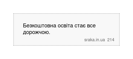Безкоштовна освіта стає все дорожчою. | Анекдоти українською | Срака