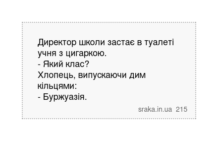 Директор школи застає в туалеті учня з цигаркою. - Який клас? Хлопець, випускаючи дим кільцями: - Буржуазія. | Анекдоти українською | Срака