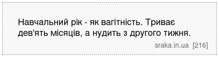 Навчальний рік - як вагітність. Триває дев'ять місяців, а нудить з другого тижня. | Анекдоти українською | Срака