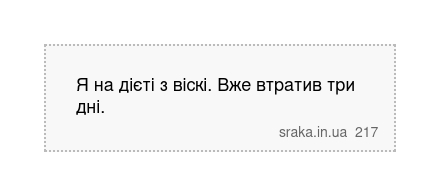 Я на дієті з віскі. Вже втратив три дні. | Анекдоти українською | Срака