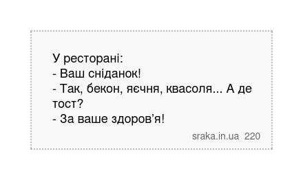 У ресторані: - Ваш сніданок! - Так, бекон, яєчня, квасоля... А де тост? - За ваше здоров’я! | Анекдоти українською | Срака
