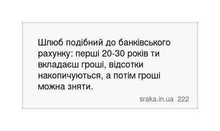 Шлюб подібний до банківського рахунку: перші 20-30 років ти вкладаєш гроші, відсотки накопичуються, а потім гроші можна зняти. | Анекдоти українською | Срака