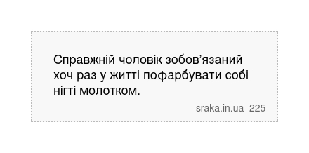 Справжній чоловік зобов’язаний хоч раз у житті пофарбувати собі нігті молотком. | Анекдоти українською | Срака