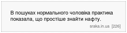 В пошуках нормального чоловіка практика показала, що простіше знайти нафту. | Анекдоти українською | Срака