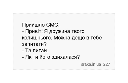 Прийшло СМС: - Привіт! Я дружина твого колишнього. Можна дещо в тебе запитати? - Та питай. - Як ти його здихалася? | Анекдоти українською | Срака