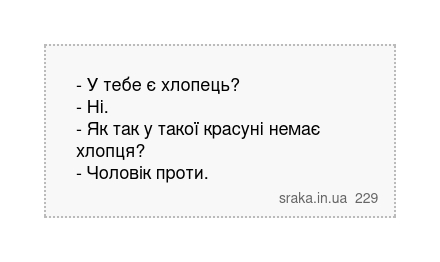 - У тебе є хлопець? - Ні. - Як так у такої красуні немає хлопця? - Чоловік проти. | Анекдоти українською | Срака