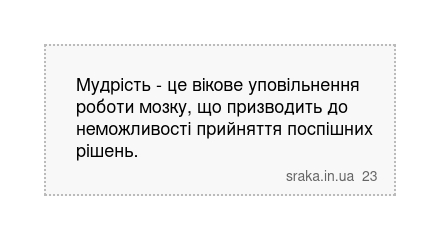 Мудрість - це вікове уповільнення роботи мозку, що призводить до неможливості прийняття поспішних рішень. | Анекдоти українською | Срака