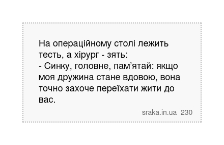 На операційному столі лежить тесть, а хірург - зять: - Синку, головне, пам’ятай: якщо моя дружина стане вдовою, вона точно захоче переїхати жити до вас. | Анекдоти українською | Срака