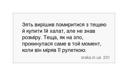 Зять вирішив помиритися з тещею й купити їй халат, але не знав розміру. Теща, як на зло, прокинулася саме в той момент, коли він міряв її рулеткою. | Анекдоти українською | Срака