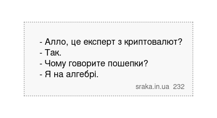 - Алло, це експерт з криптовалют? - Так. - Чому говорите пошепки? - Я на алгебрі. | Анекдоти українською | Срака