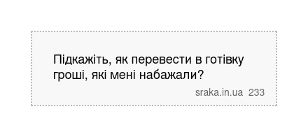 Підкажіть, як перевести в готівку гроші, які мені набажали? | Анекдоти українською | Срака