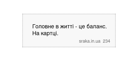 Головне в житті - це баланс. На картці. | Анекдоти українською | Срака