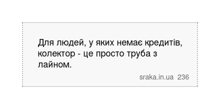 Для людей, у яких немає кредитів, колектор - це просто труба з лайном. | Анекдоти українською | Срака