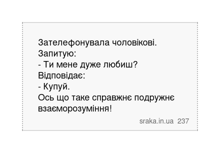 Зателефонувала чоловікові. Запитую: - Ти мене дуже любиш? Відповідає: - Купуй. Ось що таке справжнє подружнє взаєморозуміння! | Анекдоти українською | Срака
