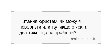 Питання юристам: чи можу я повернути ялинку, якщо є чек, а два тижні ще не пройшли? | Анекдоти українською | Срака
