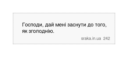 Господи, дай мені заснути до того, як зголоднію. | Анекдоти українською | Срака