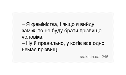 – Я феміністка, і якщо я вийду заміж, то не буду брати прізвище чоловіка. – Ну й правильно,... | Анекдоти українською | Срака