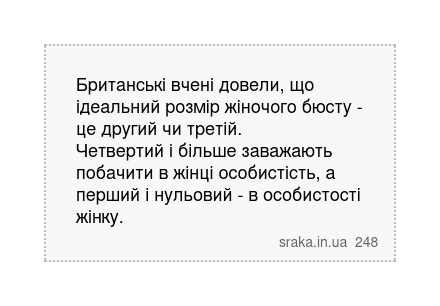Британські вчені довели, що ідеальний розмір жіночого бюсту - це другий чи третій. Четвертий і більше заважають побачити в жінці особистість, а перший і нульовий - в особистості жінку. | Анекдоти українською | Срака