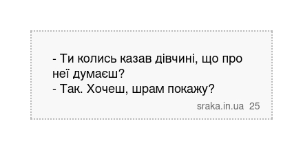 - Ти колись казав дівчині, що про неї думаєш? - Так. Хочеш, шрам покажу? | Анекдоти українською | Срака