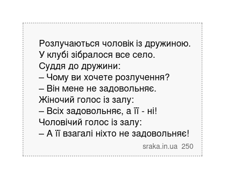 Розлучаються чоловік із дружиною. У клубі зібралося все село. Суддя до дружини: – Чому ви хочете розлучення? – Він мене не задовольняє. Жіночий голос із залу: – Всіх задовольняє, а її - ні! Чоловічий голос із залу: – А її взагалі ніхто не задовольняє! | Анекдоти українською | Срака