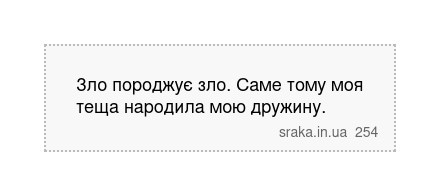 Зло породжує зло. Саме тому моя теща народила мою дружину. | Анекдоти українською | Срака
