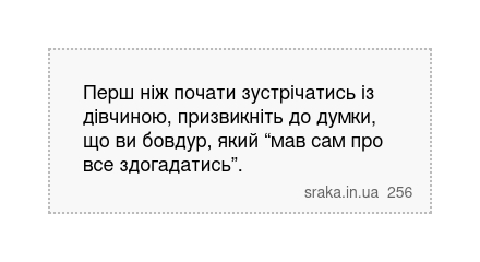 Перш ніж почати зустрічатись із дівчиною, призвикніть до думки, що ви бовдур, який “мав сам про все здогадатись”. | Анекдоти українською | Срака