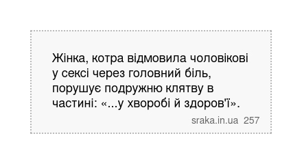 Жінка, котра відмовила чоловікові у сексі через головний біль, порушує подружню клятву в частині: «...у хворобі й здоров'ї». | Анекдоти українською | Срака