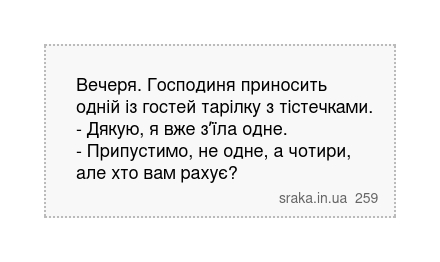 Вечеря. Господиня приносить одній із гостей тарілку з тістечками. - Дякую, я вже зʼїла одне. - Припустимо, не одне, а чотири, але хто вам рахує? | Анекдоти українською | Срака