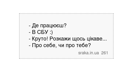 - Де працюєш? - В СБУ :) - Круто! Розкажи щось цікаве... - Про себе, чи про тебе? | Анекдоти українською | Срака