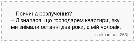 – Причина розлучення? – Дізналася, що господарем квартири, яку ми знімали останні два роки, є мій чоловік. | Анекдоти українською | Срака