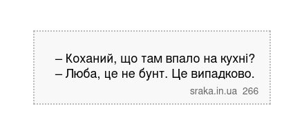 – Коханий, що там впало на кухні? – Люба, це не бунт. Це випадково. | Анекдоти українською | Срака