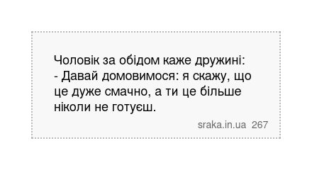 Чоловік за обідом каже дружині: - Давай домовимося: я скажу, що це дуже смачно, а ти це більше ніколи не готуєш. | Анекдоти українською | Срака
