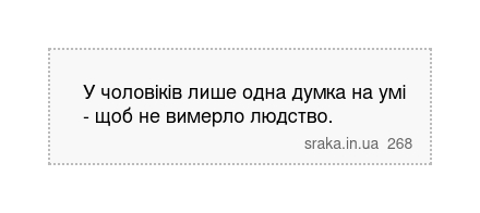 У чоловіків лише одна думка на умі - щоб не вимерло людство. | Анекдоти українською | Срака