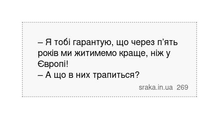 – Я тобі гарантую, що через п’ять років ми житимемо краще, ніж у Європі! – А що в них трапиться? | Анекдоти українською | Срака