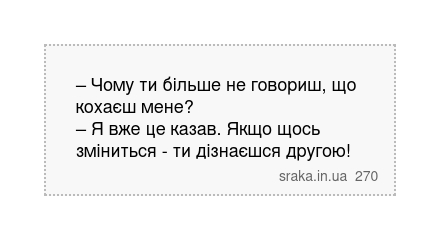 – Чому ти більше не говориш, що кохаєш мене? – Я вже це казав. Якщо щось зміниться - ти дізнаєшся другою! | Анекдоти українською | Срака