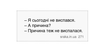 – Я сьогодні не виспався. – А причина? – Причина теж не виспалася. | Анекдоти українською | Срака