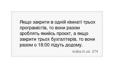 Якщо закрити в одній кімнаті трьох програмістів, то вони разом зроблять якийсь проєкт, а якщо закрити трьох бухгалтерів, то вони разом о 18:00 підуть додому. | Анекдоти українською | Срака